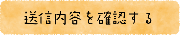 送信内容を確認する