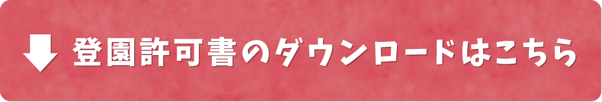 登園許可書のダウンロードはこちら