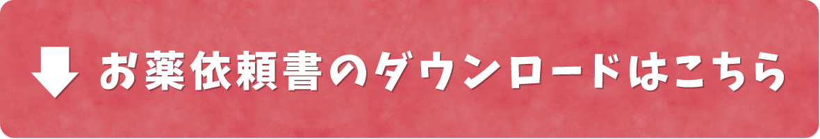 お薬依頼書のダウンロードはこちら