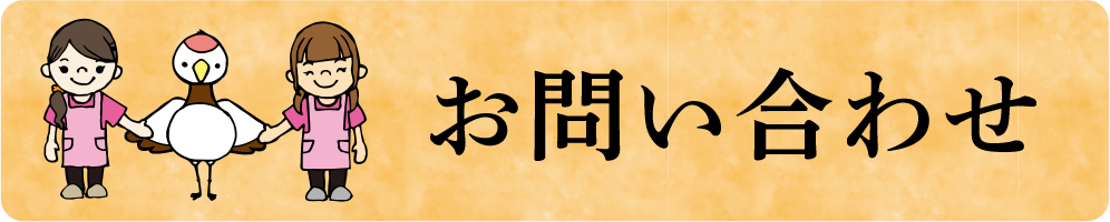 お問い合わせ