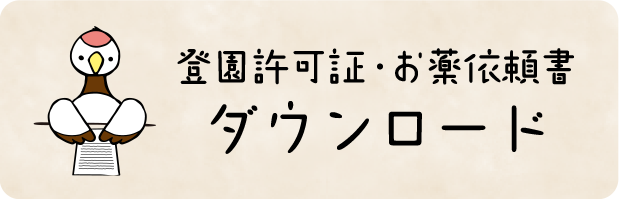 登園許可証・お薬依頼書 ダウンロード