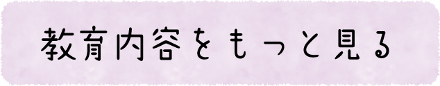 教育内容をもっと見る