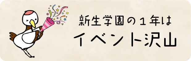 新生学園の１年はイベント沢山