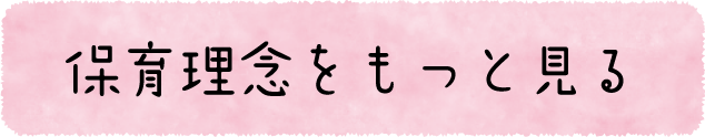 保育理念をもっと見る